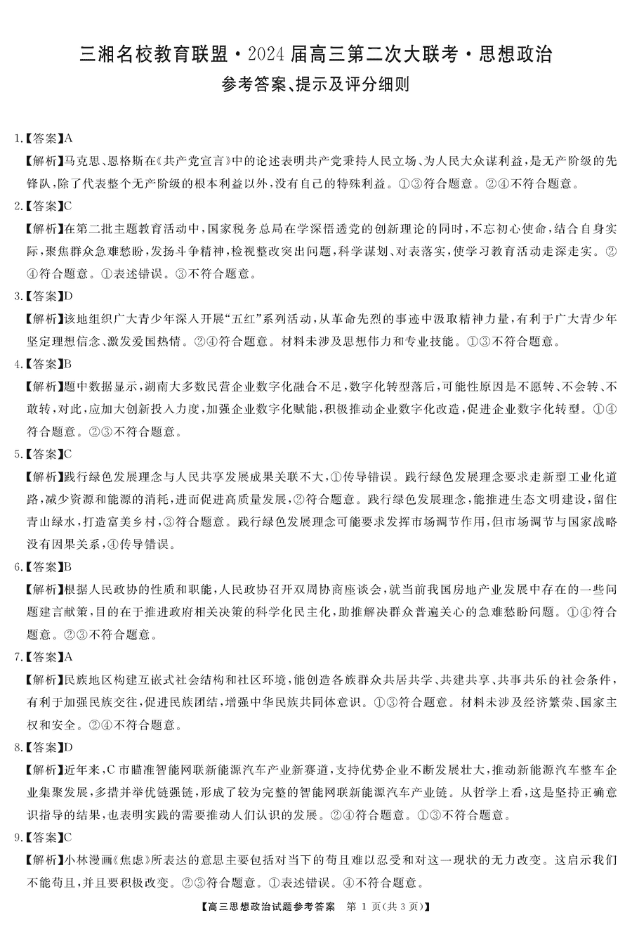 湖南三湘名校联盟2024届高三12月第二次联考政治试题及答案