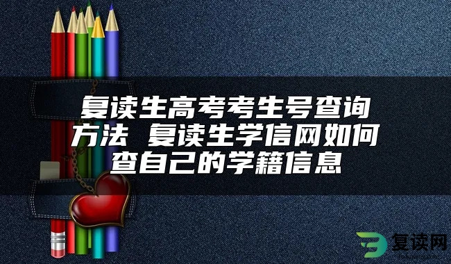 复读生高考考生号查询方法 复读生学信网如何查自己的学籍信息