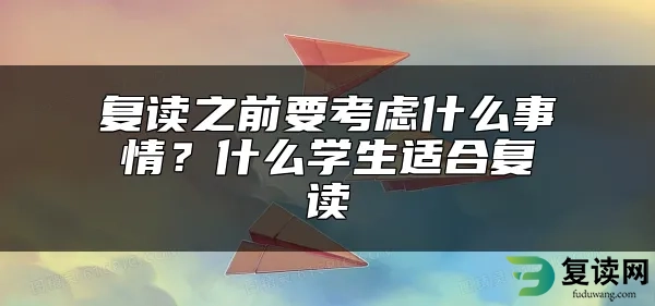 复读之前要考虑什么事情？什么学生适合复读