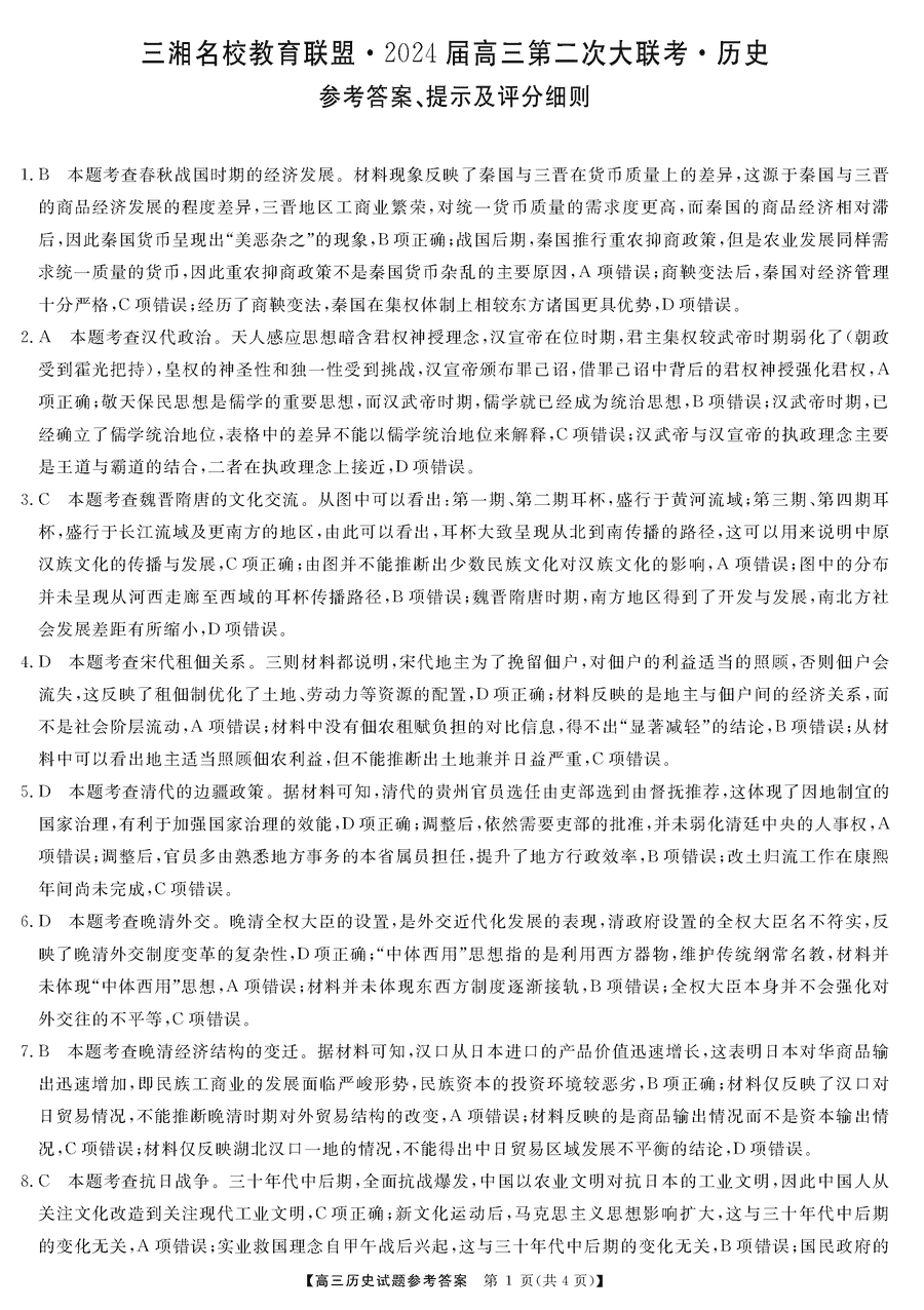 湖南三湘名校联盟2024届高三12月第二次联考历史试题及答案