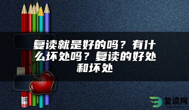 复读就是好的吗？有什么坏处吗？复读的好处和坏处