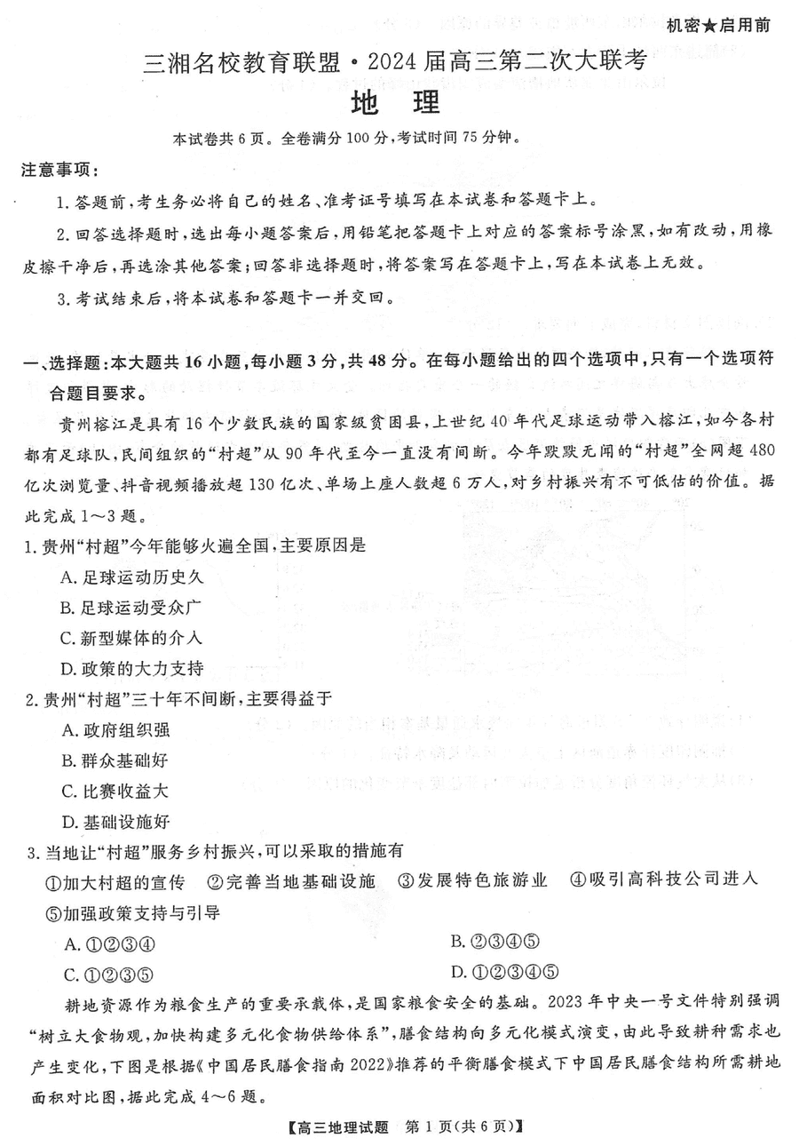 湖南三湘名校联盟2024届高三12月第二次联考地理试题及答案