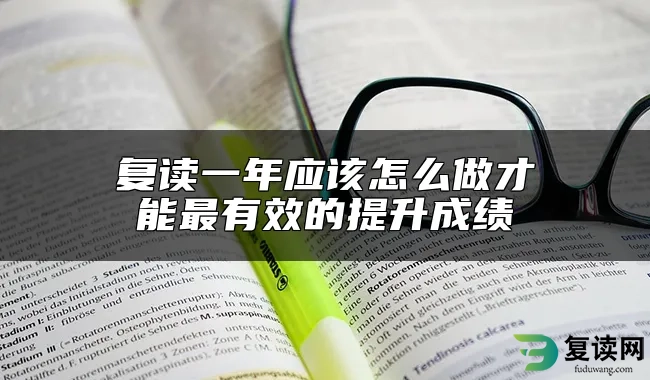 复读一年应该怎么做才能最有效的提升成绩