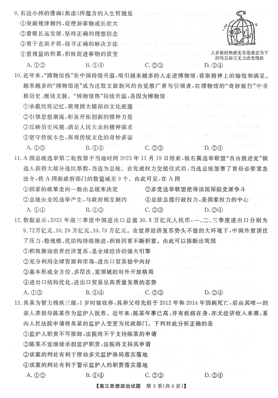 湖南三湘名校联盟2024届高三12月第二次联考政治试题及答案