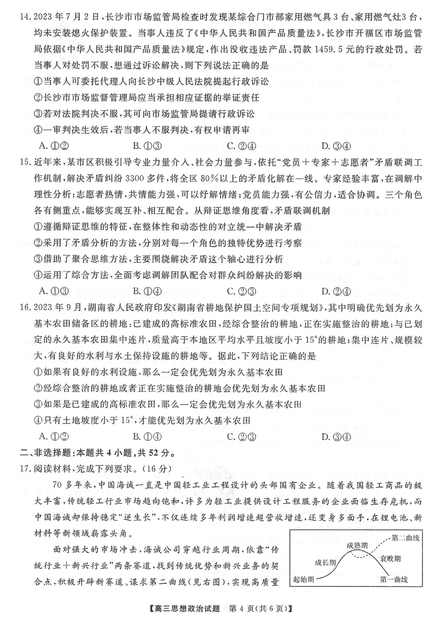 湖南三湘名校联盟2024届高三12月第二次联考政治试题及答案