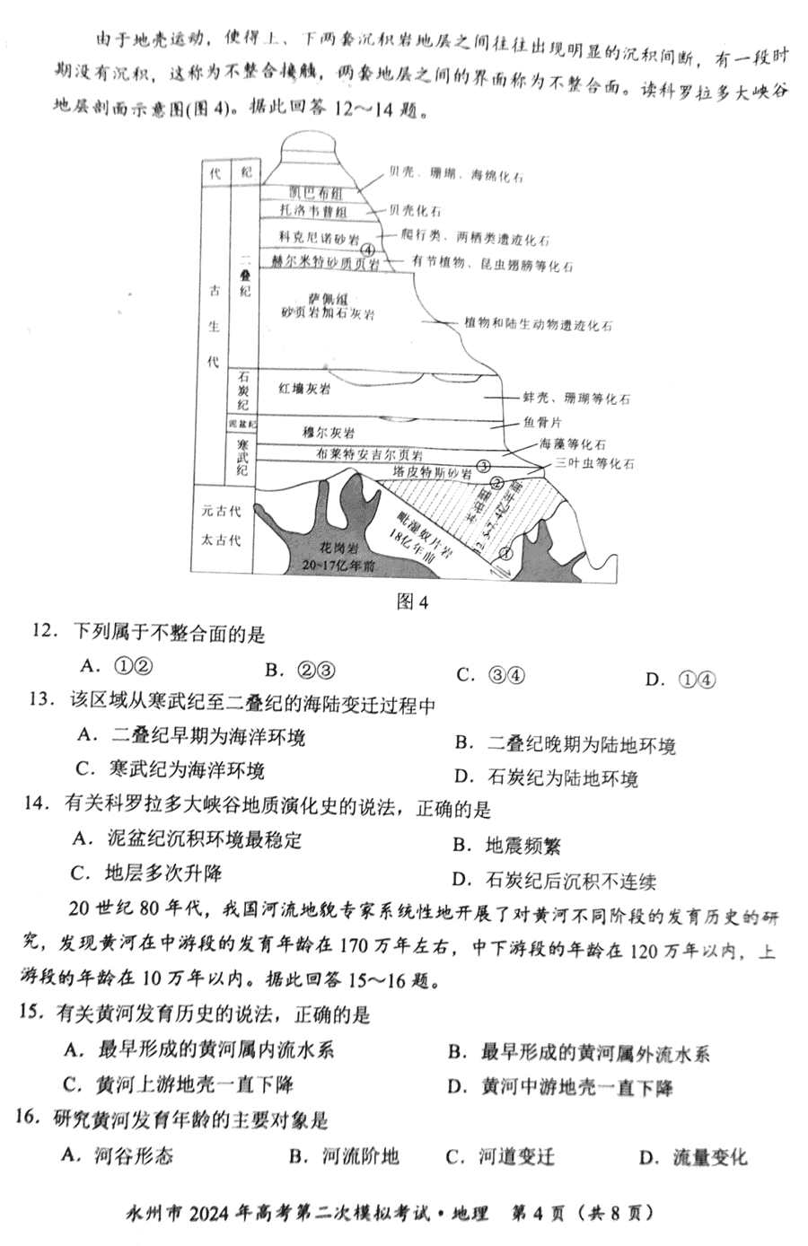 湖南永州2024年高三第二次模拟考地理试卷及答案