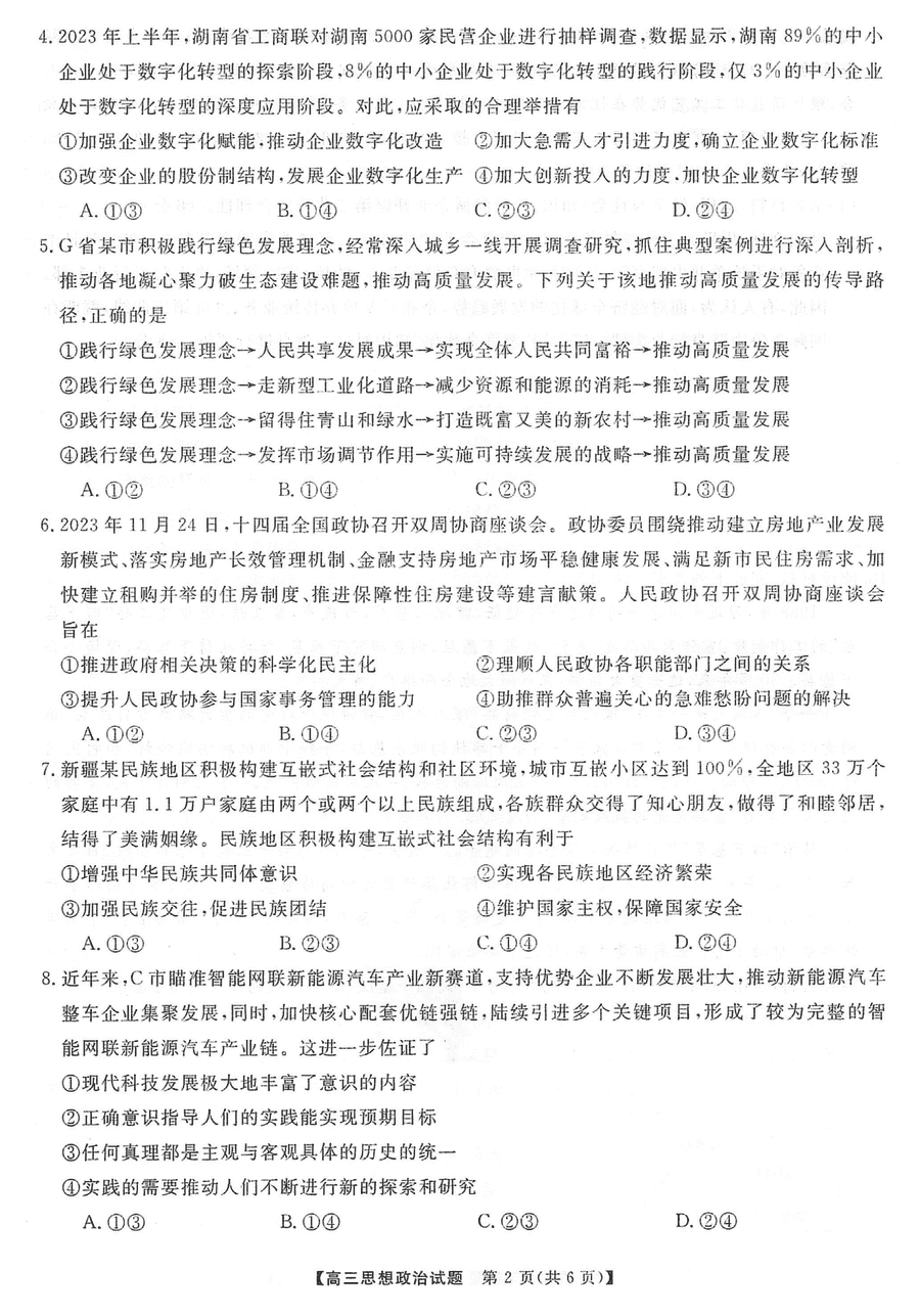 湖南三湘名校联盟2024届高三12月第二次联考政治试题及答案