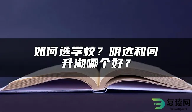 长沙如何选复读学校？明达和同升湖哪个好？