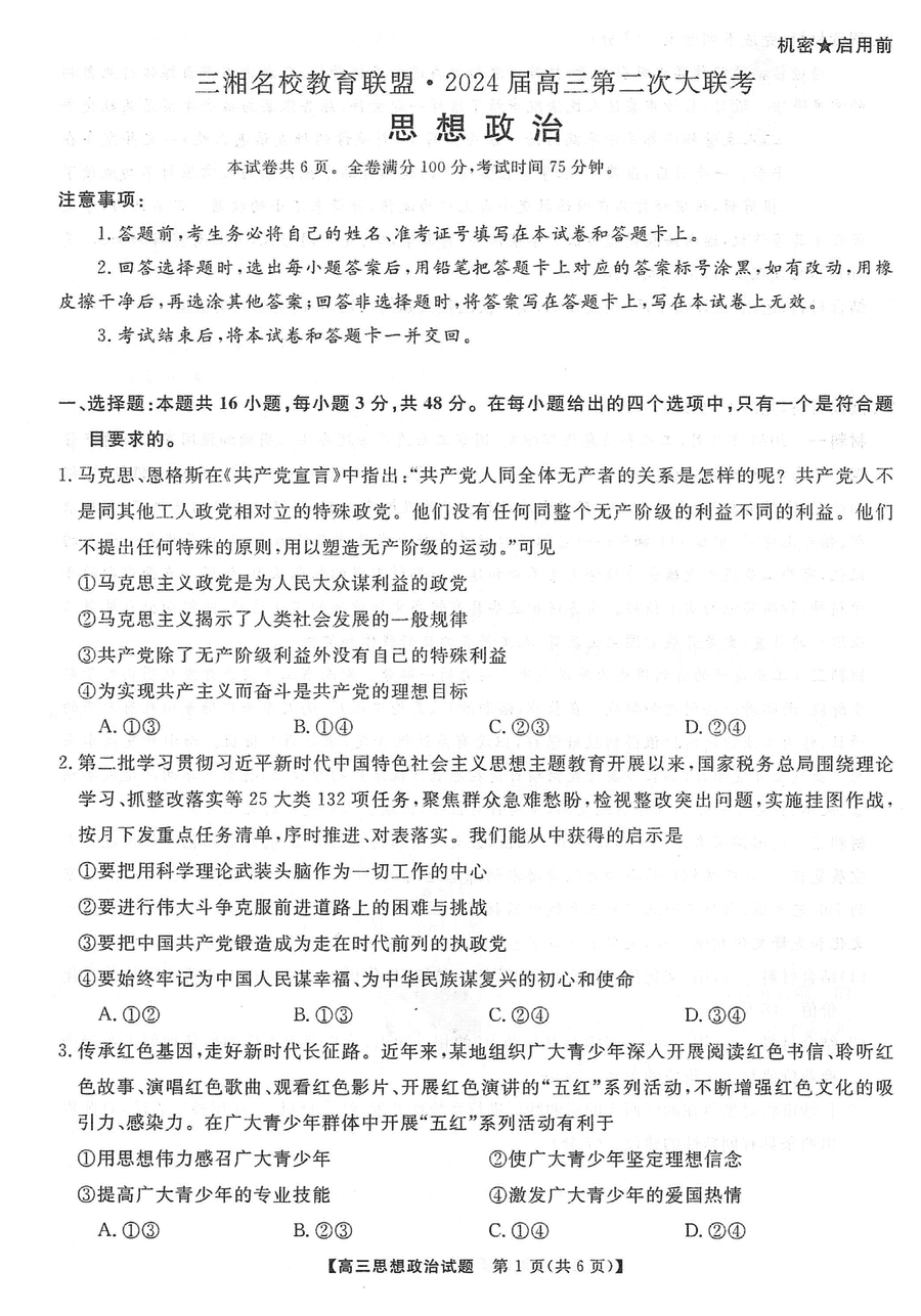 湖南三湘名校联盟2024届高三12月第二次联考政治试题及答案