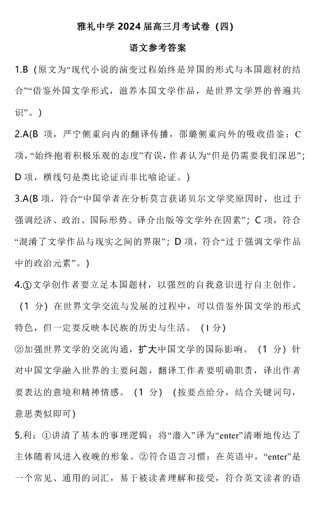 2024届湖南雅礼中学高三上学期月考(四)语文试题及答案