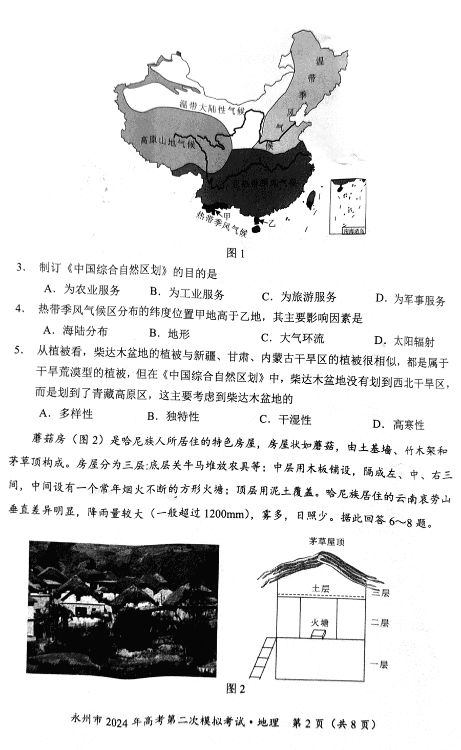 湖南永州2024年高三第二次模拟考地理试卷及答案