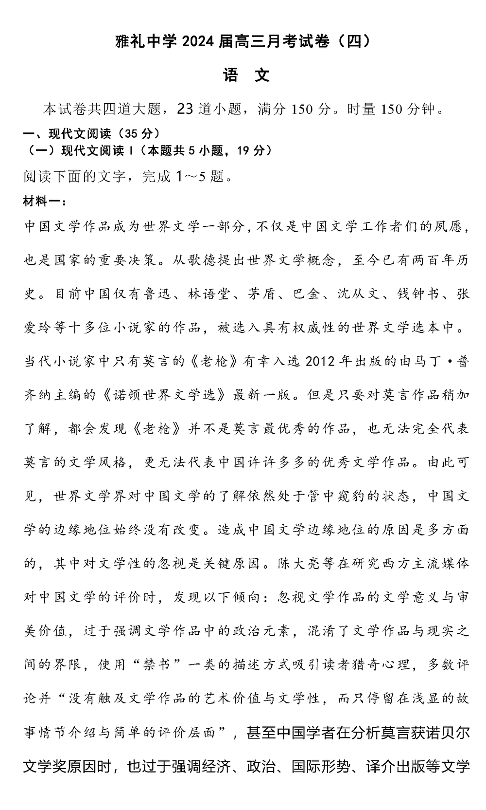 2024届湖南雅礼中学高三上学期月考(四)语文试题及答案