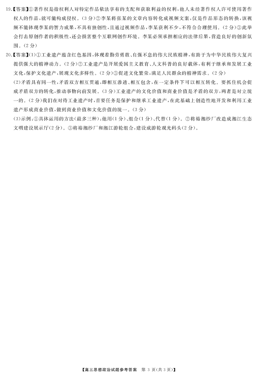 湖南三湘名校联盟2024届高三12月第二次联考政治试题及答案