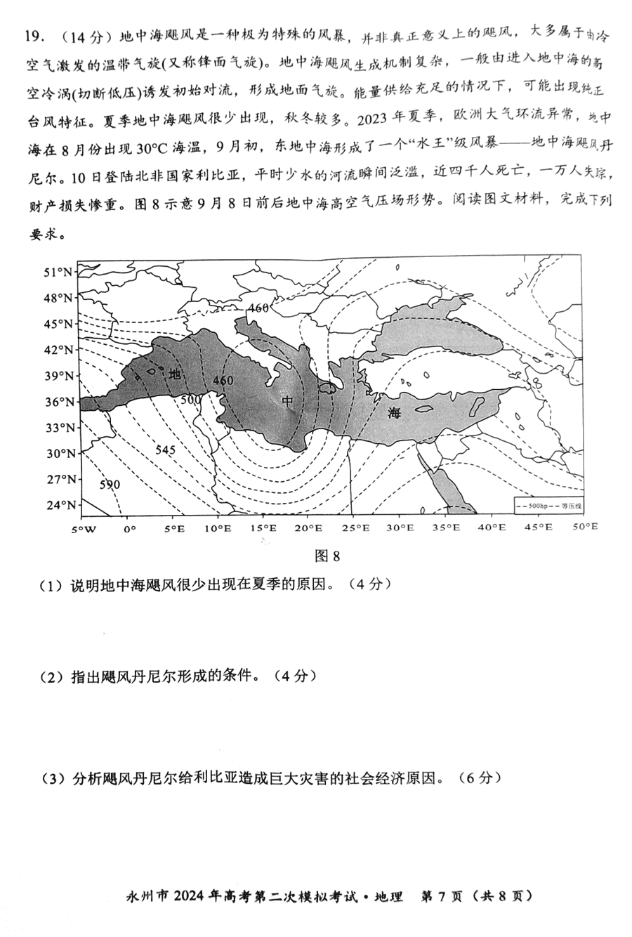 湖南永州2024年高三第二次模拟考地理试卷及答案