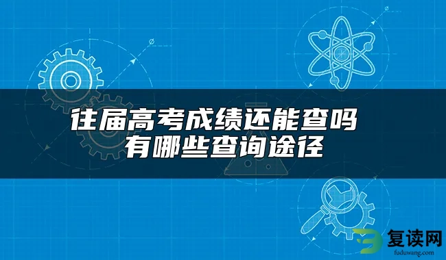 往届高考成绩还能查吗 有哪些查询途径