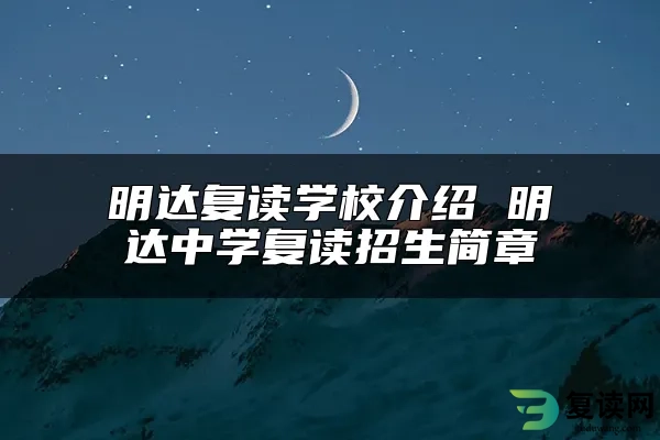 明达复读学校介绍 明达中学复读招生简章