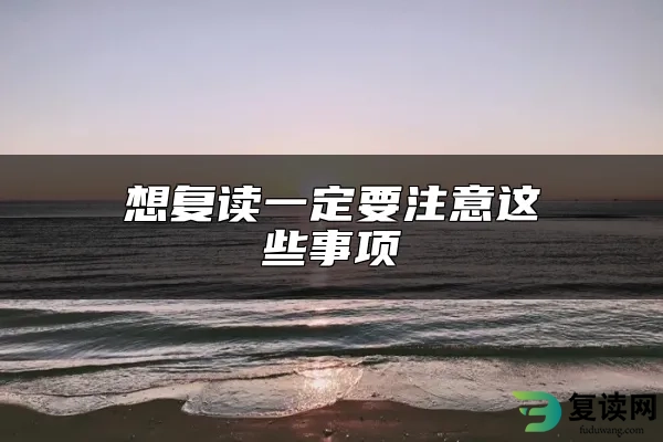 想复读一定要注意这些事项