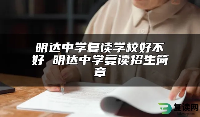 明达中学复读学校好不好 明达中学复读招生简章