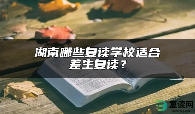 湖南哪些复读学校适合差生复读？