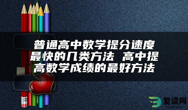 普通高中数学提分速度最快的几类方法 高中提高数学成绩的最好方法