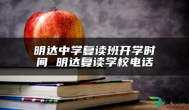 明达中学复读班开学时间 明达复读学校电话