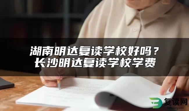 湖南明达复读学校好吗？长沙明达复读学校学费