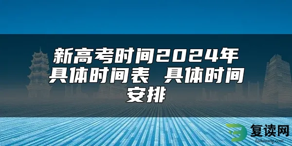 新高考时间2024年具体时间表 具体时间安排