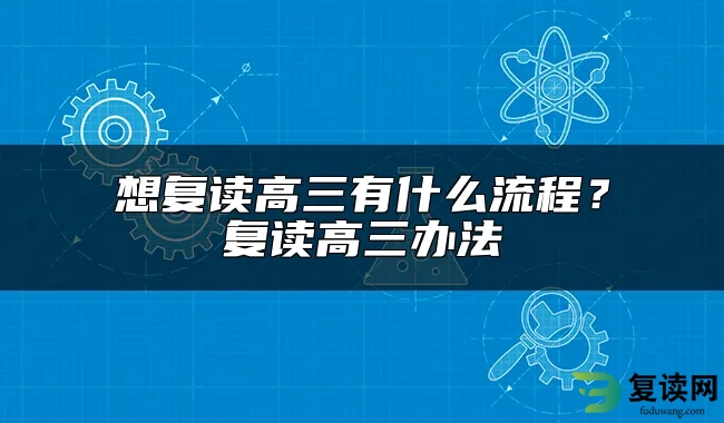 想复读高三有什么流程？复读高三办法