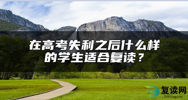 在高考失利之后什么样的学生适合复读？