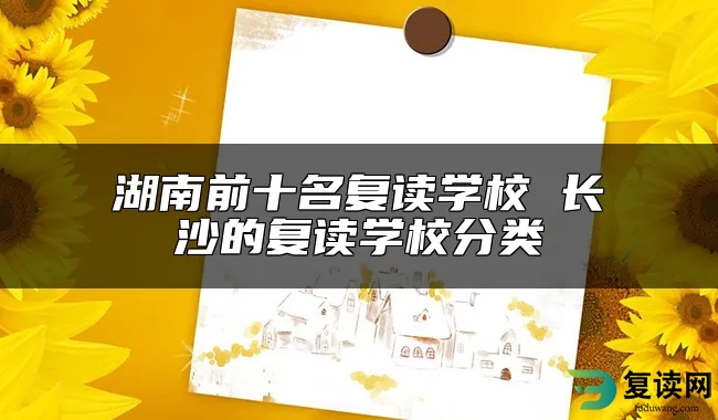 湖南前十名复读学校 长沙的复读学校分类