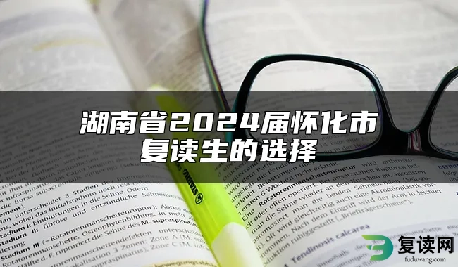 湖南省2024届怀化市复读生的选择