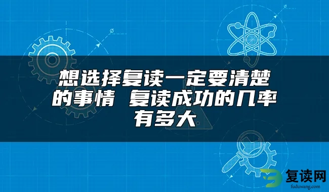 想选择复读一定要清楚的事情 复读成功的几率有多大