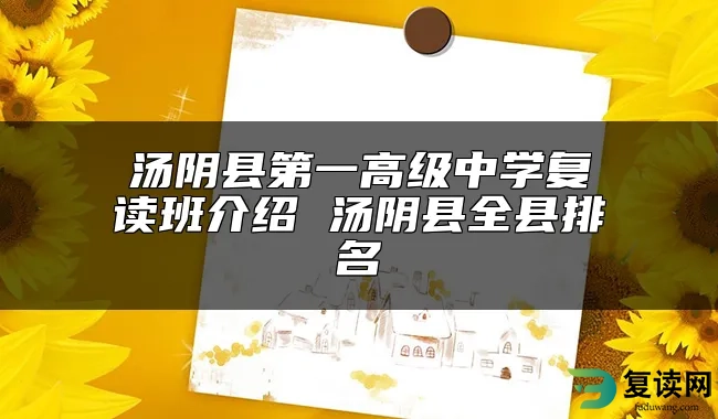 汤阴县第一高级中学复读班介绍 汤阴县全县排名