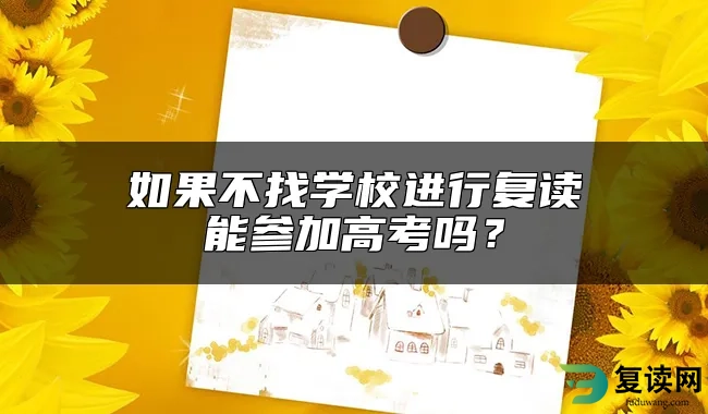 如果不找学校进行复读能参加高考吗？