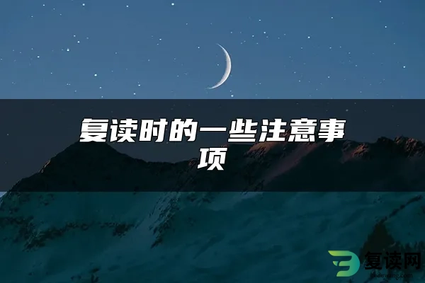 复读时的一些注意事项