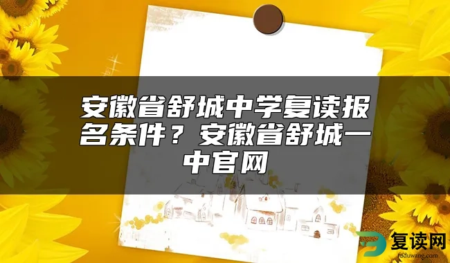 安徽省舒城中学复读报名条件？安徽省舒城一中官网