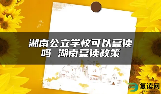 湖南公立学校可以复读吗 湖南复读政策