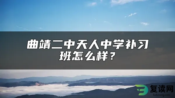 曲靖二中天人中学补习班怎么样？