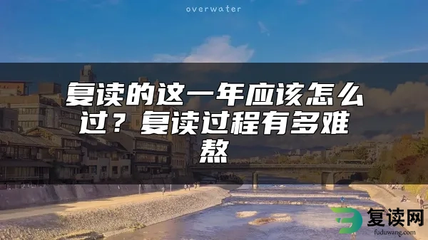 复读的这一年应该怎么过？复读过程有多难熬