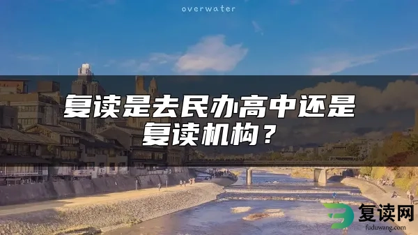 复读是去民办高中还是复读机构？