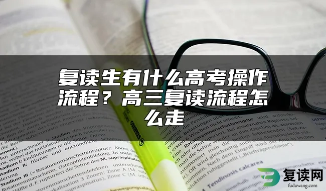 复读生有什么高考操作流程？高三复读流程怎么走