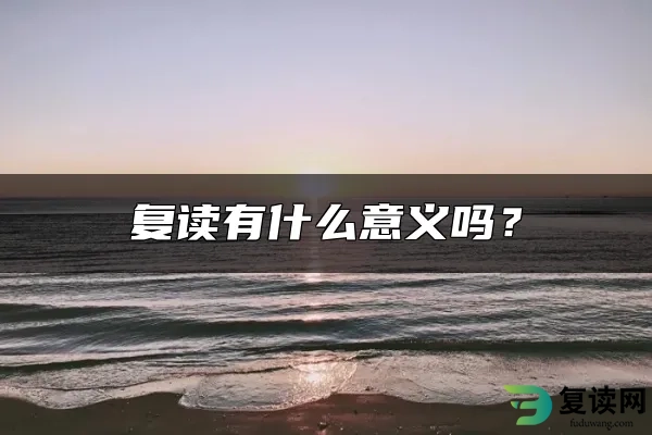 复读有什么意义吗？