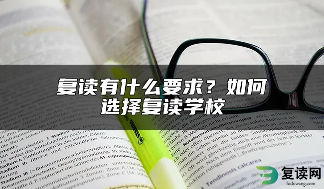 复读有什么要求？如何选择复读学校