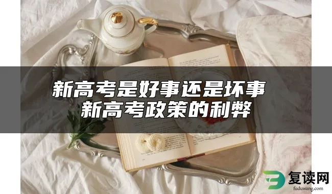 新高考是好事还是坏事 新高考政策的利弊