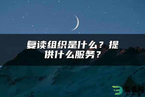 复读组织是什么？提供什么服务？