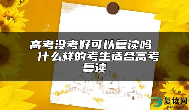 高考没考好可以复读吗  什么样的考生适合高考复读