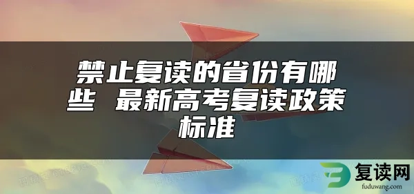 禁止复读的省份有哪些 最新高考复读政策标准