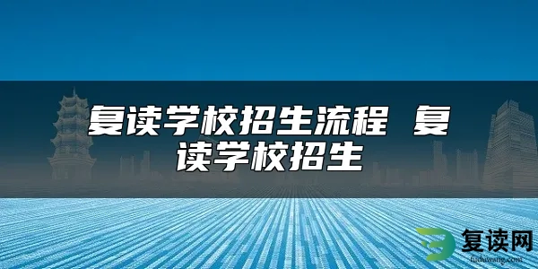 复读学校招生流程 复读学校招生