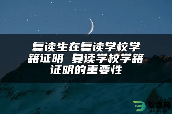 复读生在复读学校学籍证明 复读学校学籍证明的重要性