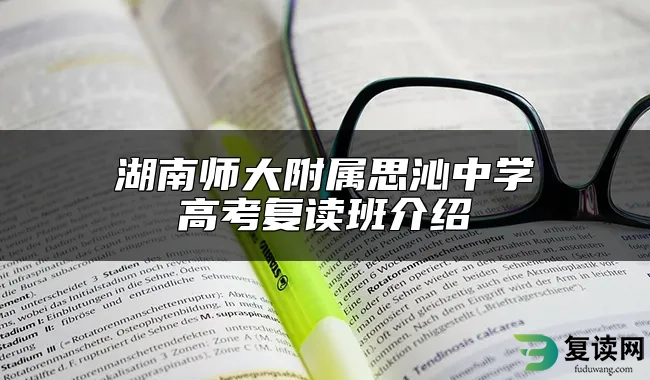 湖南师大附属思沁中学高考复读班介绍